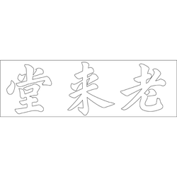 수원 화성행궁 노래당 편액(74410)