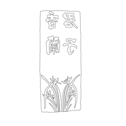수저집 수본 목판(57794)