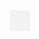 문자문(30235)