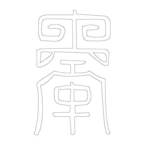 수복자문(4245)