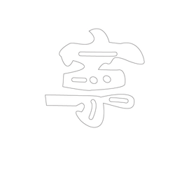 문자문(34423)