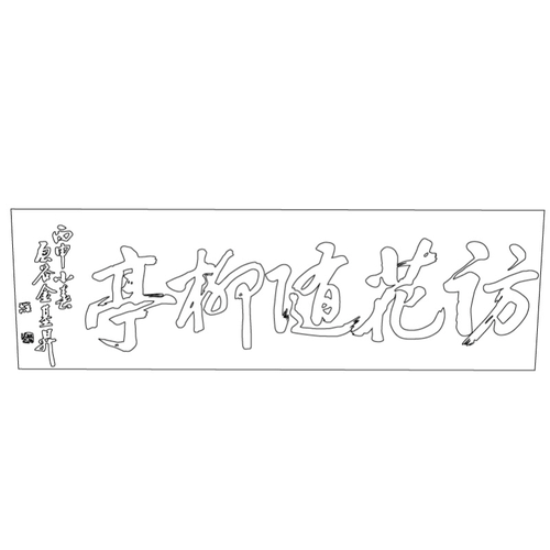 수원 화성 방화수류정 편액(59898)