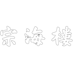 삼랑성 종해루 현판(59571)