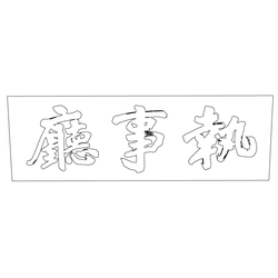 수원화성행궁 집사청 편액(59859)