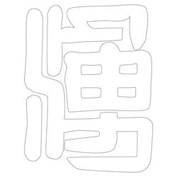 문자문(39708)