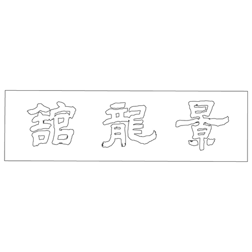 수원화성행궁 경룡관 편액(59724)