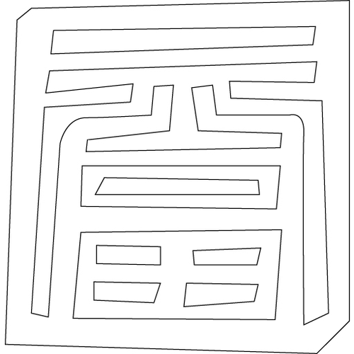 수복강령자문('복'자)(5944)