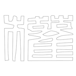문자문(12754)