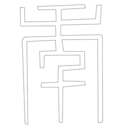 문자문(12714)