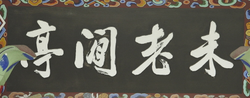 수원화성행궁 미로한정 편액(59767)