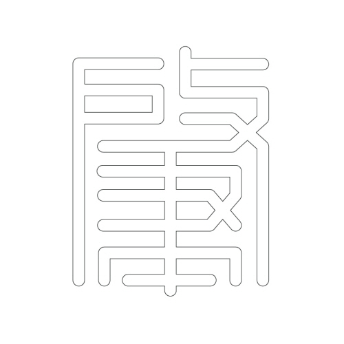 문자문(29817)