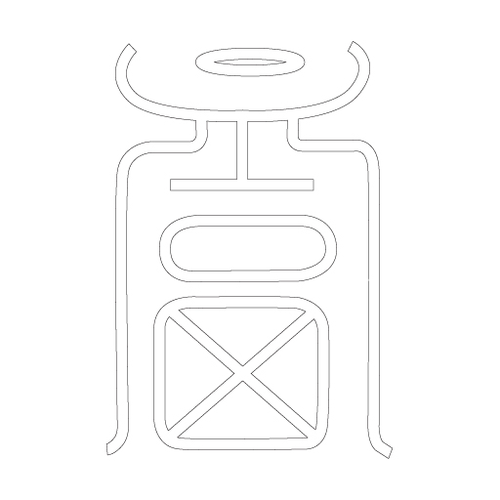 수복자문(2477)
