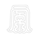 수복강령자문(35170)