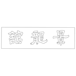 수원화성행궁 경룡관 편액(59724)