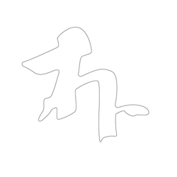 문자문(39605)