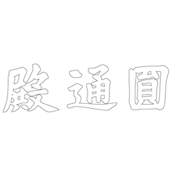 만기사 원통전 현판(58637)