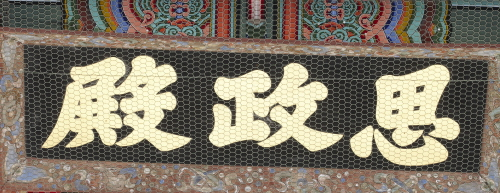 경복궁 사정전 현판(60999)