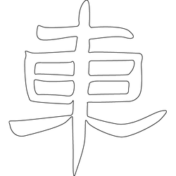 문자문('거'자)(4914)