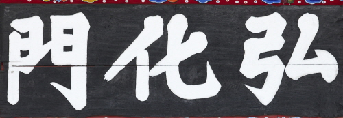 창경궁 홍화문 현판(60735)