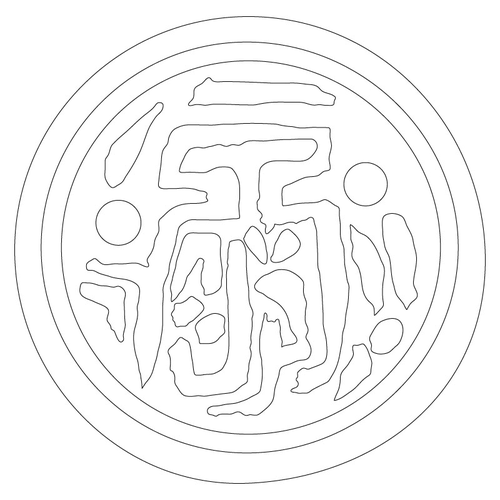 인장(57772)