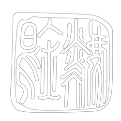 인장(57884)