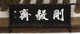 남계서원 서재 강의재 현판(52690)