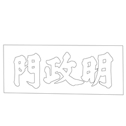 창경궁 명정문 현판(60581)