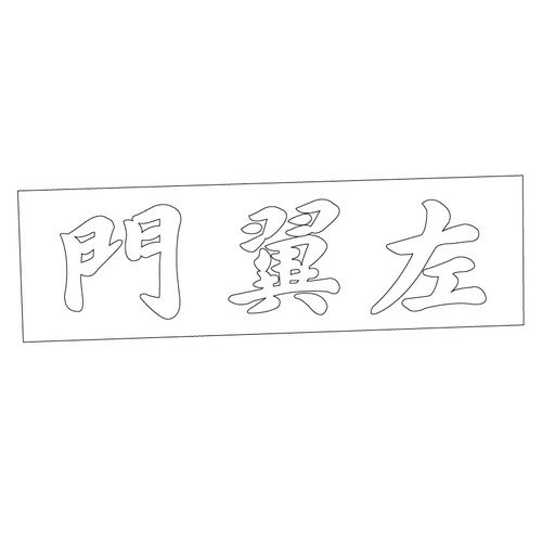 좌익문 현판(59495)