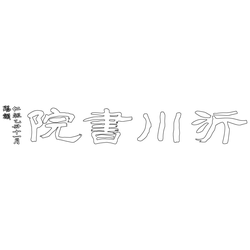 기천서원 성도 현판(59185)