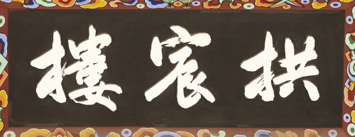 수원화성행궁 유여택 공신루 편액(59833)