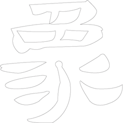 문자문('상'자)(4911)