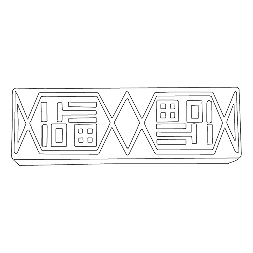 복자문(79078)
