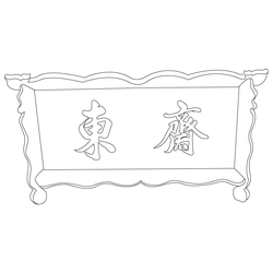 수원향교 동재 현판(59709)