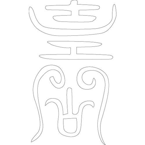 수복자문(2434)