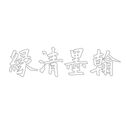 서재 편액(27020)
