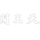 칠장사 천왕문 편액(59163)