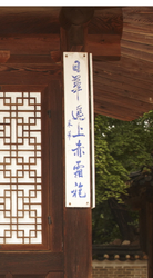 창덕궁 연경당 주련(60210)