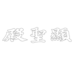 동묘 정전 전실 현판(61840)