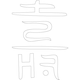 수복자문(2339)