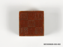 석제방형인장(57758)