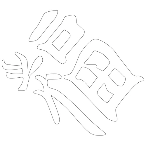 수복강령자문(30617)