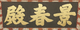 창경궁 경춘전 현판(60547)