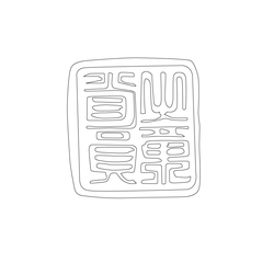 도장(52487)