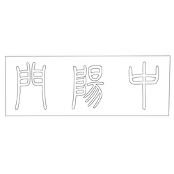 수원화성행궁 중양문 편액(59858)