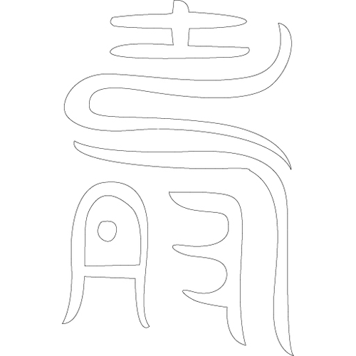 수복자문(2356)