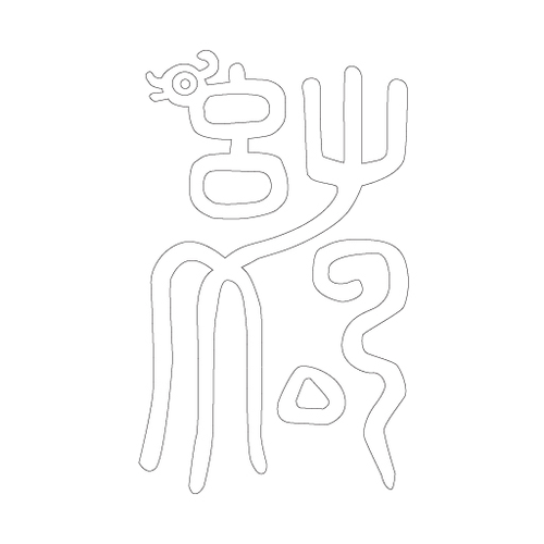 수복자문(4200)
