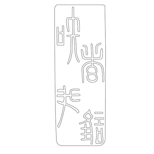 인장(57871)