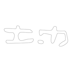 문자문(28661)