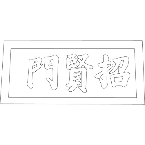 화산서원 내삼문 현판(74355)