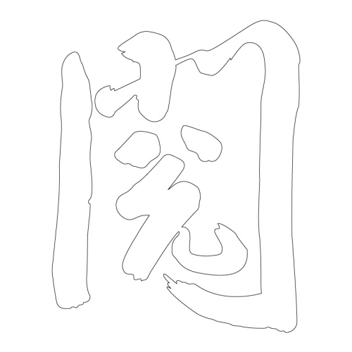 문자문(39743)